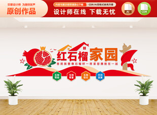 红石榴家园民族团结文化墙
