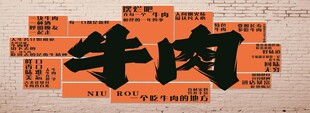 牛肉灯箱