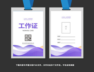 紫色高端工作证胸牌模板