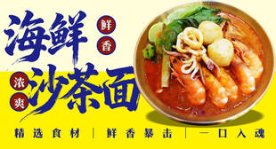 海鲜沙茶面