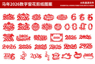 2026马年数字剪纸窗花素材