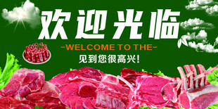欢迎光临牛肉羊肉海报设计