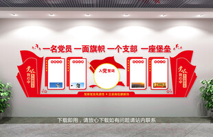 党建文化墙 背景墙 党员活动室