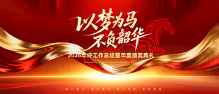 马年年会背景