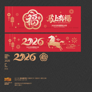 2026年马上有福海报