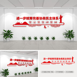 进一步统筹完善协商民主体系