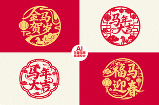 马年贺岁吉祥图案
