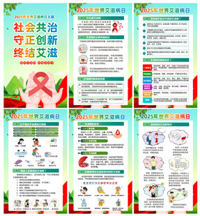 2025年世界艾滋病日宣传栏