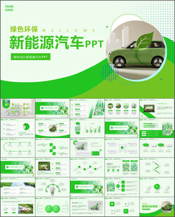 绿色新能源汽车简介PPT模板