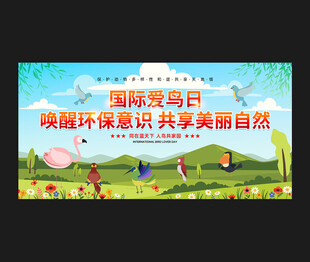 国际爱鸟日