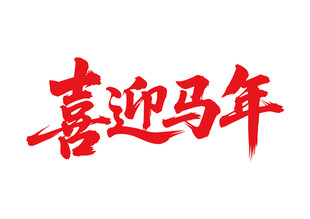 喜迎马年书法字