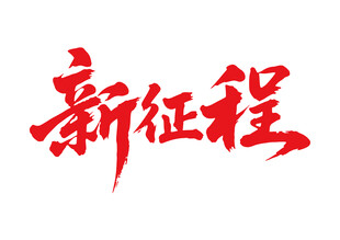 新征程书法字体