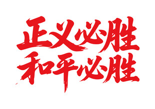 正义和平必胜书法字