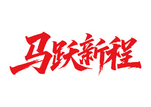 马跃新程马年书法字