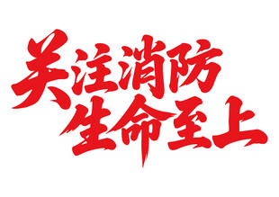 关注消防生命至上书法字