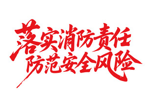 落实消防责任书法字