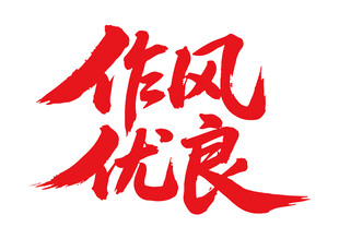 作风优良书法字