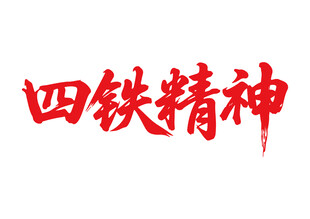 四铁精神书法字