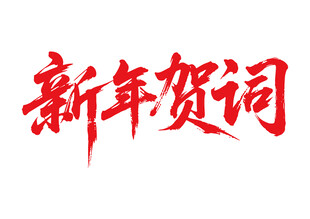 新年贺词书法字体