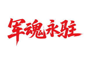 军魂永驻书法字