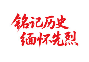 铭记历史缅怀先烈书法字
