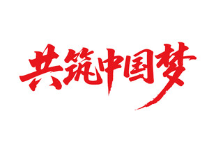 共筑中国梦书法字