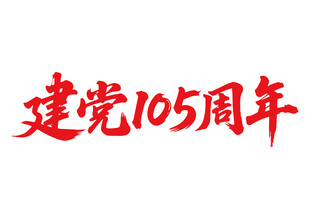 建党105周年书法字