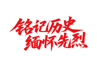 铭记历史缅怀先烈书法字