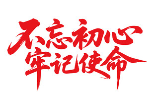 不忘初心牢记使命书法字