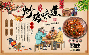 炒鸡味道中华美食工装背景墙