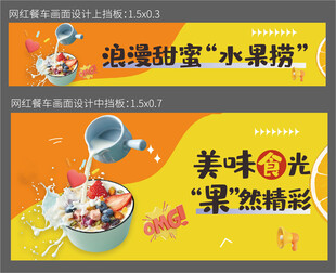 美味水果捞宣传海报