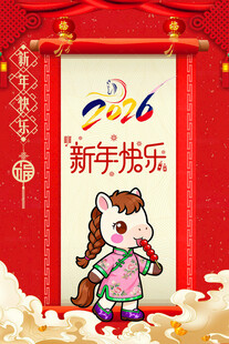 2026马年快乐