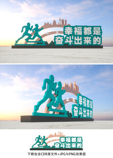 幸福都是奋斗出来的