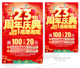 23周年庆典促销海报