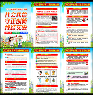 2025年世界艾滋病日宣传栏