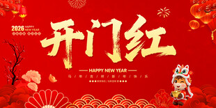 开门红