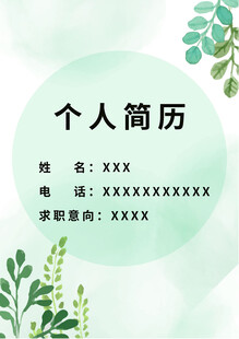 个人简历模板