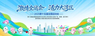 激情全运会  活力大湾区