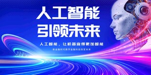 人工智能引领未来科技