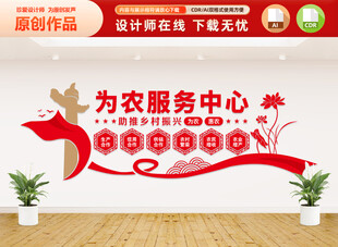 为农服务中心文化墙
