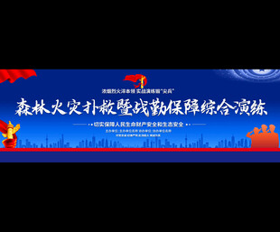 森林火灾扑救技能综合演练展板