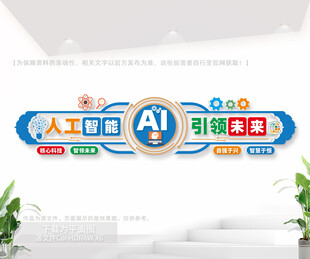 AI人工智能文化墙