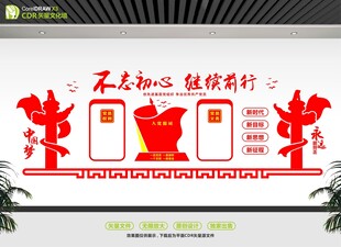 不忘初心主题文化墙设计