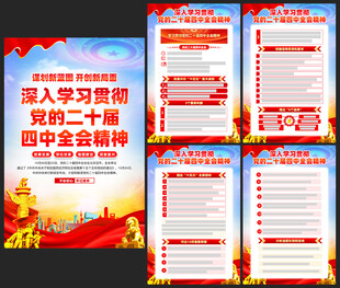 二十届四中全会精神海报