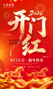 2026开门红