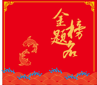 金榜题名喜庆背景图