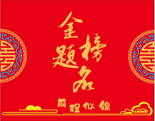 金榜题名喜庆背景图