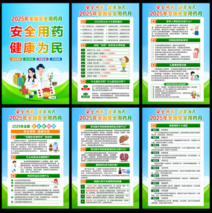 全国安全用药月知识