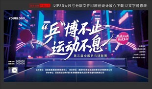 乒乓球赛事海报