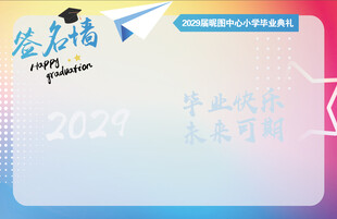 毕业典礼签到墙背景喷绘